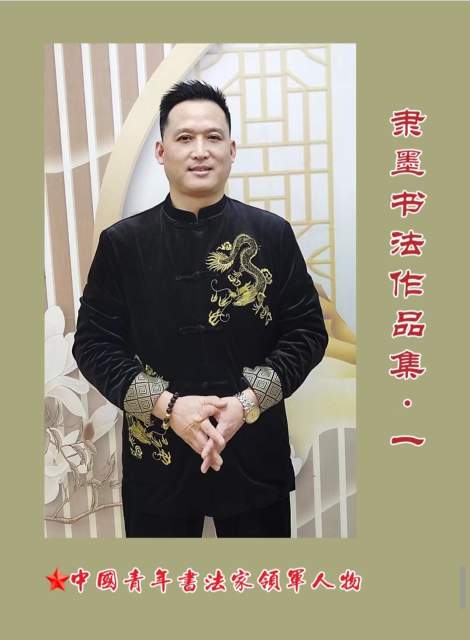 隶墨 |隶墨,张洪亮书画艺术家