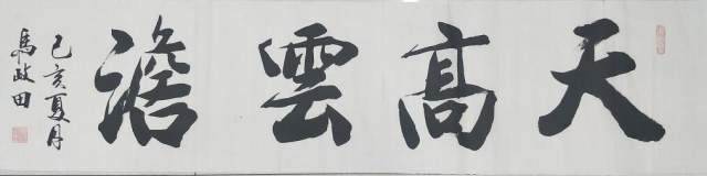 马政田 |现为中国书画家协会会员，吉林省书画家研究会书画艺术家