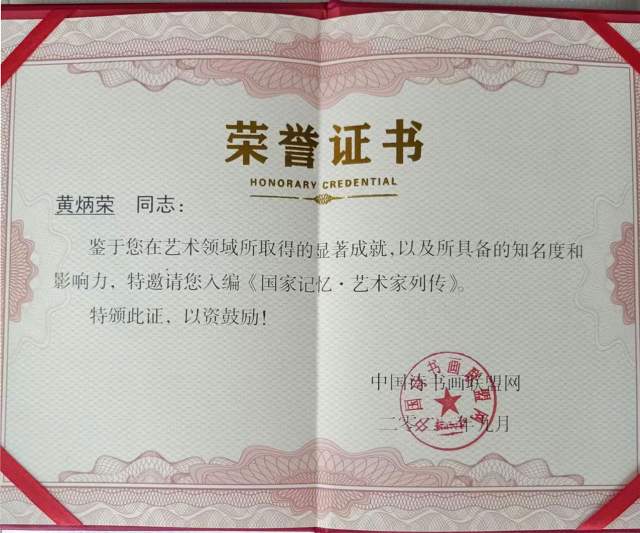 黄炳荣 |黄炳荣书画艺术家