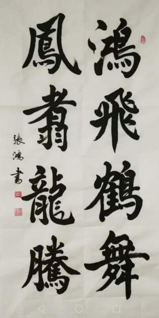 张鸿（墨韻） |张鸿,著名书法家。书画艺术家