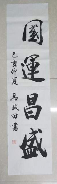 马政田 |现为中国书画家协会会员，吉林省书画家研究会书画艺术家