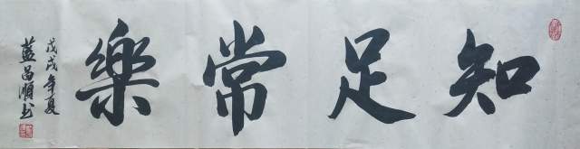 蓝昌顺 |蓝昌顺、弘浙、商标顾问，书法、蓝昌顺书法书画艺术家