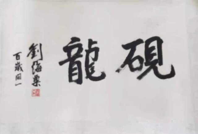 陆海明 |陆海明，书画家，艺术家书画艺术家