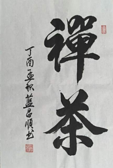 蓝昌顺 |蓝昌顺、弘浙、商标顾问，书法、蓝昌顺书法书画艺术家