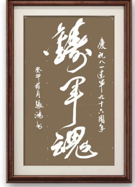 张鸿（墨韻） |张鸿,著名书法家。书画艺术家