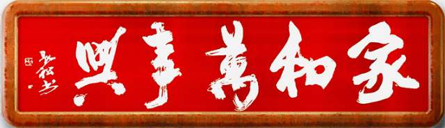 沈长松 |沈长松书画艺术家