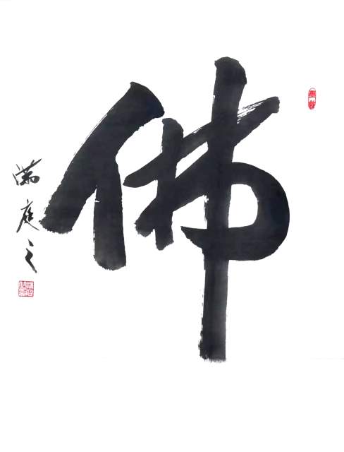 满福居 |满福居,书法家书画艺术家