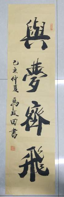 马政田 |现为中国书画家协会会员，吉林省书画家研究会书画艺术家