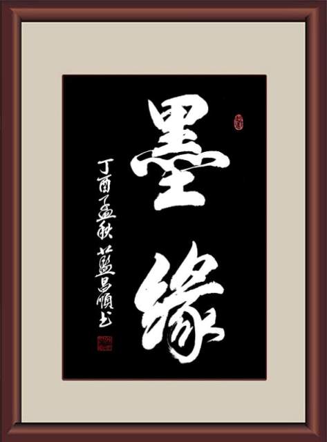 蓝昌顺 |蓝昌顺、弘浙、商标顾问，书法、蓝昌顺书法书画艺术家