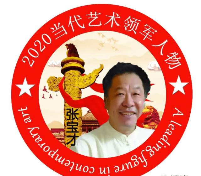 张宝才 |张宝,才,个人简介,少林寺,第,三十二,代,俗家,书画艺术家