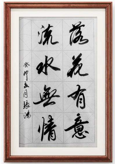 张鸿 |张鸿,书画家，艺术家书画艺术家