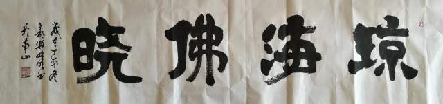 郭牧.林明 |郭牧,个人简介,郭牧,1968年,出生于,中国,书法,书画艺术家