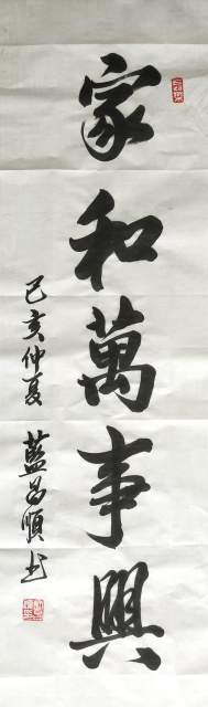 蓝昌顺 |蓝昌顺、弘浙、商标顾问，书法、蓝昌顺书法书画艺术家