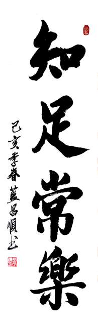 蓝昌顺 |蓝昌顺、弘浙、商标顾问，书法、蓝昌顺书法书画艺术家