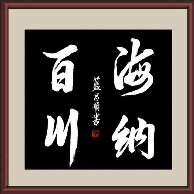 蓝昌顺 |蓝昌顺、弘浙、商标顾问，书法、蓝昌顺书法书画艺术家