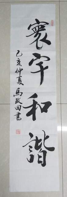 马政田 |现为中国书画家协会会员，吉林省书画家研究会书画艺术家
