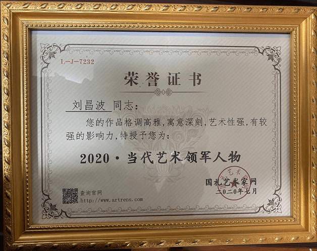 刘昌波 |刘昌波,个人简介,刘昌波,山东,波鑫,建设,书画艺术家