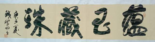 钱学明 |书画家钱学明书画艺术家