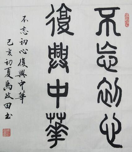 马政田 |现为中国书画家协会会员，吉林省书画家研究会书画艺术家