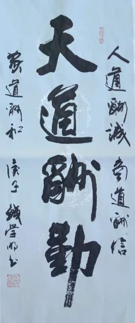 钱学明 |书画家钱学明书画艺术家