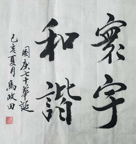 马政田 |现为中国书画家协会会员，吉林省书画家研究会书画艺术家