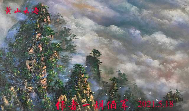 胡佰军 |胡佰军书画艺术家