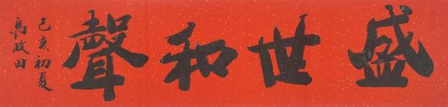 马政田 |现为中国书画家协会会员，吉林省书画家研究会书画艺术家