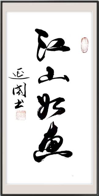 杨延国 |腾圣市政杨延国,山东好人杨延国书画艺术家