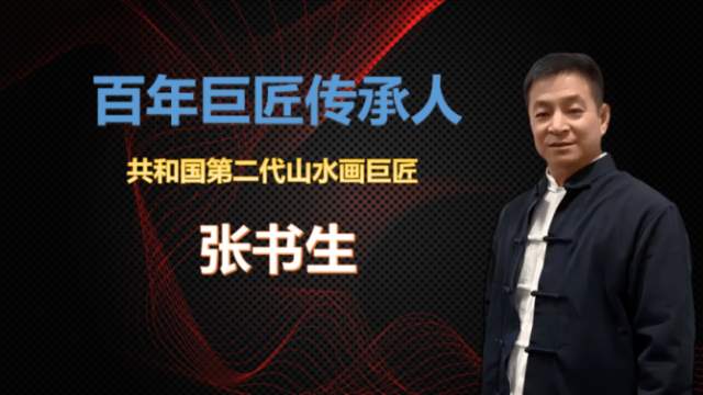 张书生 |张书生，书画家，艺术家，画家书画艺术家
