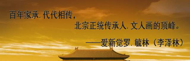 爱新觉罗.毓林（李泽林）  爱新觉罗.毓林（李泽林）——中国北宗山水正统|爱新觉罗.毓林（李泽林）,书画家书画艺术家