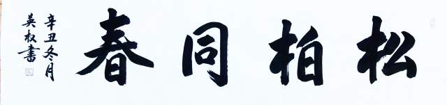 张英权 |张英权,号长乐。书画艺术家