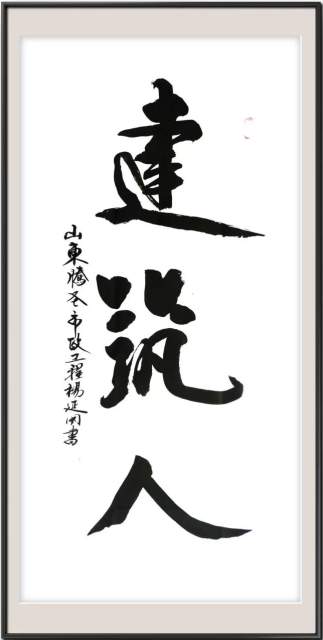 杨延国 |腾圣市政杨延国，山东好人杨延国书画艺术家