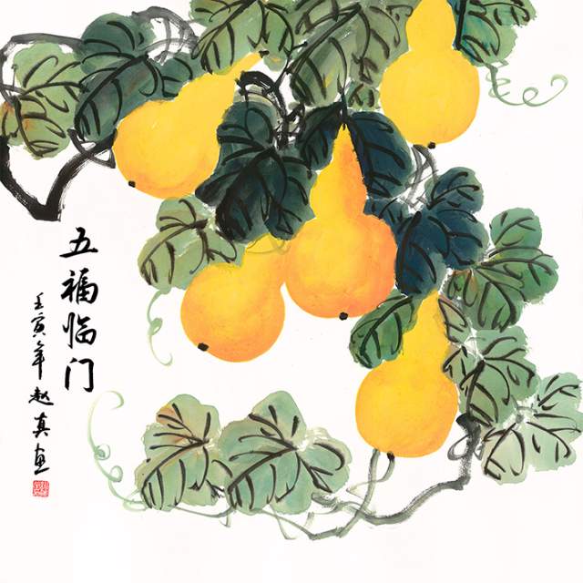 赵真 |赵真；赵真真书画艺术家