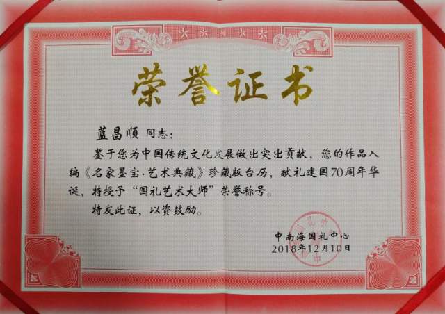 蓝昌顺 |蓝昌顺、弘浙、商标顾问，书法、蓝昌顺书法书画艺术家