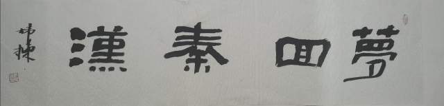 尹炜栋 |尹炜栋，书法家尹炜栋，尹炜栋书法家书画艺术家