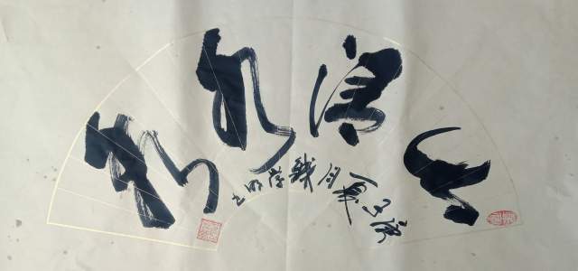 钱学明 |书画家钱学明书画艺术家