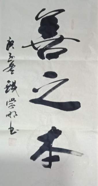 钱学明 |书画家钱学明书画艺术家