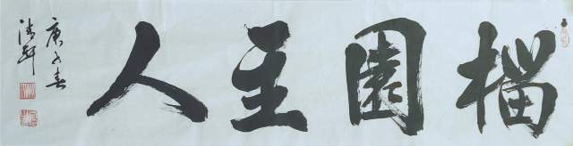 李伟（树人） |李伟（树人），李伟，书画家李伟，榴园主人，书画艺术家