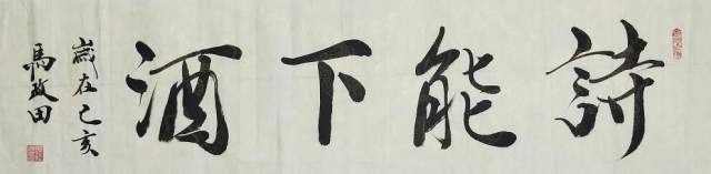 马政田 |现为中国书画家协会会员，吉林省书画家研究会书画艺术家