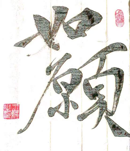 南山王维 |王维 终南山人书画艺术家