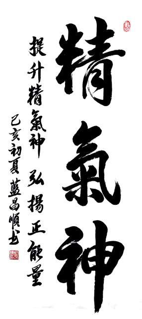 蓝昌顺 |蓝昌顺、弘浙、商标顾问，书法、蓝昌顺书法书画艺术家