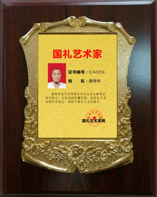 骆伟华 |骆,伟华,个人简介,骆,伟华,从小,钟爱,传统,书画艺术家