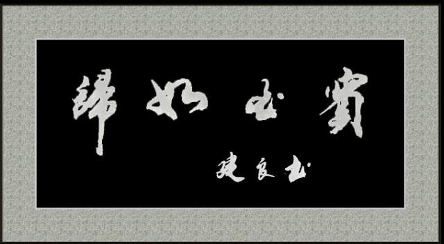 朱建良 |朱建,良,个人简介,朱建,良,男,汉族,浙江省,书画艺术家