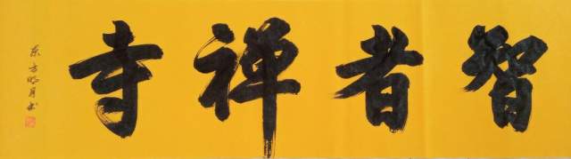 方胜利 |方胜利,方,胜利,个人简介,方胜利,方,胜利,书画艺术家