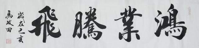 马政田 |现为中国书画家协会会员，吉林省书画家研究会书画艺术家