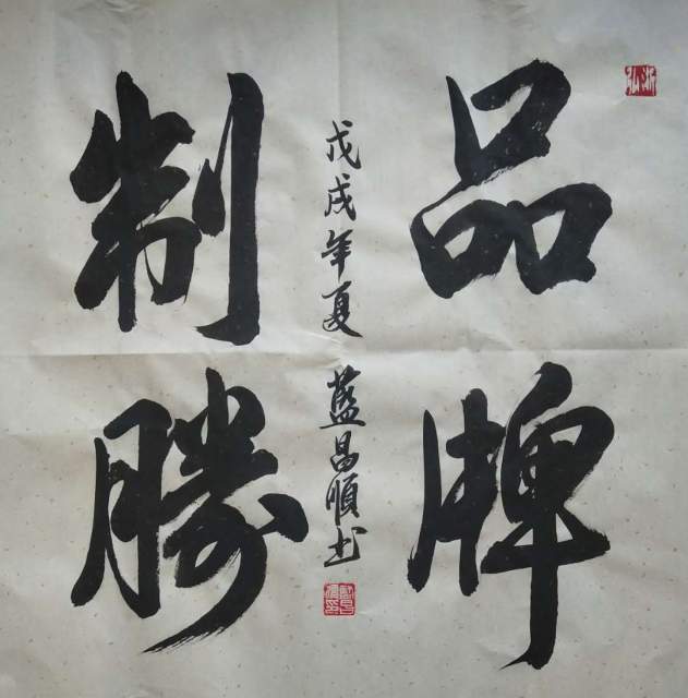 蓝昌顺 |蓝昌顺、弘浙、商标顾问，书法、蓝昌顺书法书画艺术家