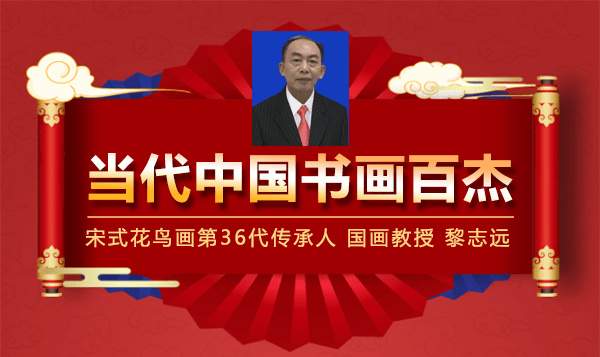 黎志远 |黎志远,黎,志远,个人简介,黎志远,黎,志远,书画艺术家