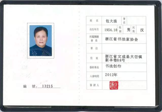 包大浪 |包大浪，书法家，艺术家书画艺术家