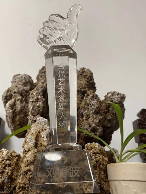 刘昌波 |刘昌波,个人简介,刘昌波,山东,波鑫,建设,书画艺术家
