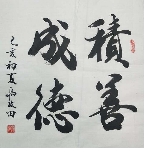 马政田 |现为中国书画家协会会员，吉林省书画家研究会书画艺术家